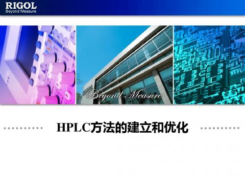HPLC方法建立和优化