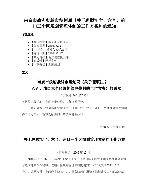 南京市政府批转市规划局《关于理顺江宁、六合、浦口三个区规划管理体制的工作方案》的通知