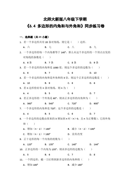 北师大版初中数学八年级下册《6.4 多边形的内角和与外角和》同步练习卷(含答案解析