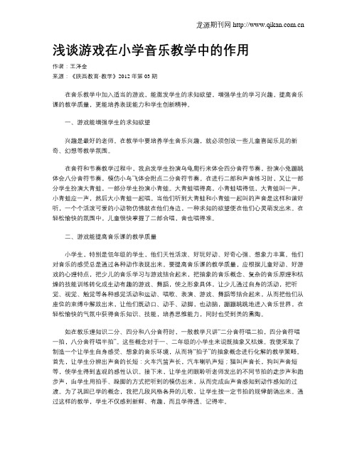 浅谈游戏在小学音乐教学中的作用