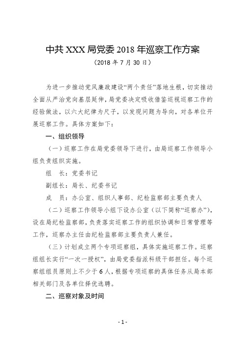 某某单位党委2018年巡察工作方案(通用版范文)