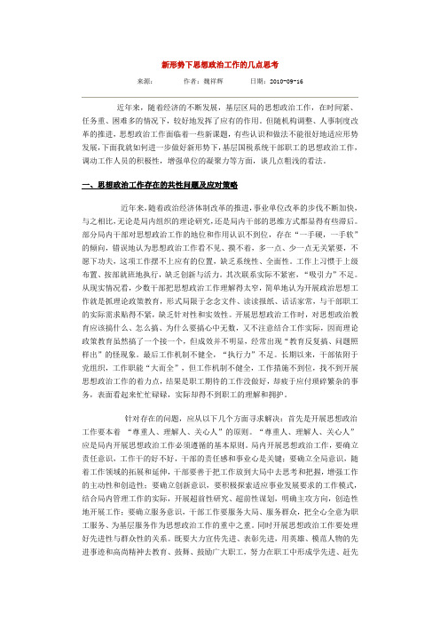 新形势下思想政治工作的几点思考