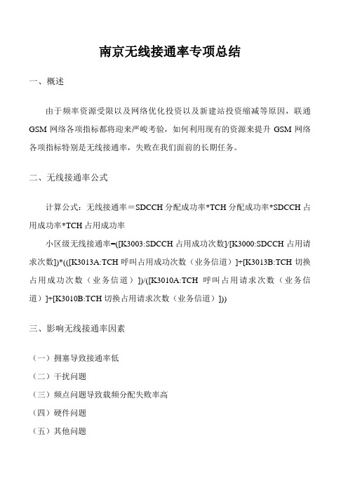 南京无线接通率专项总结