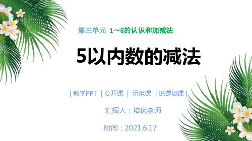 人教版一年级上册数学 1~5的认识和加减法PPT课件