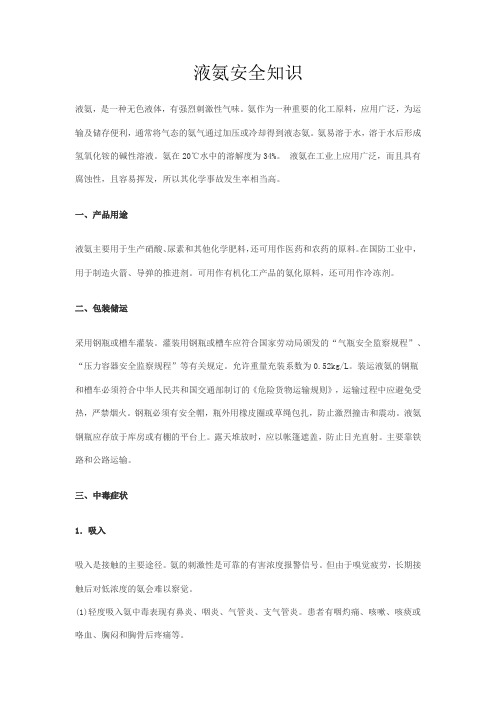 液氨安全知识