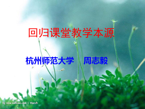 回归课堂教学本源5解析