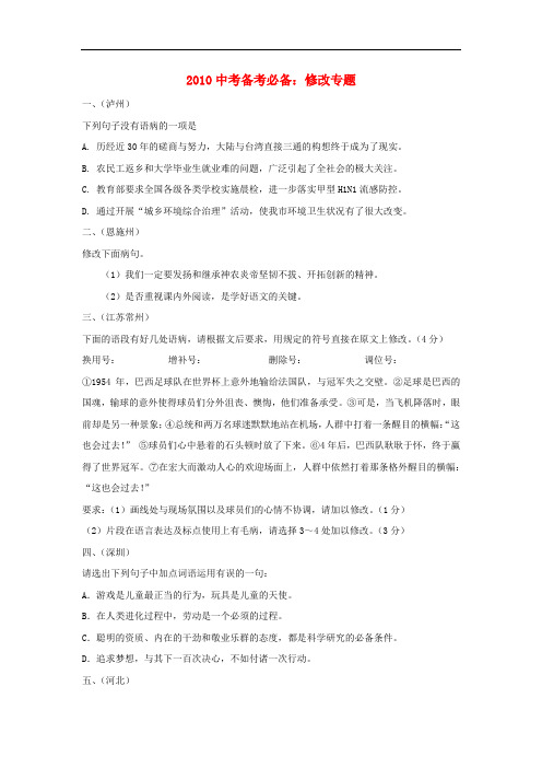 2010中考语文备考必备：修改专题专题辅导