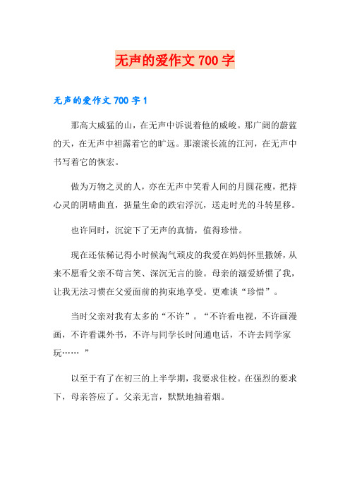 无声的爱作文700字