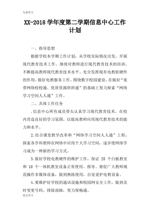 【教育学习文章】XX-2018学年度第二学期信息中心工作计划