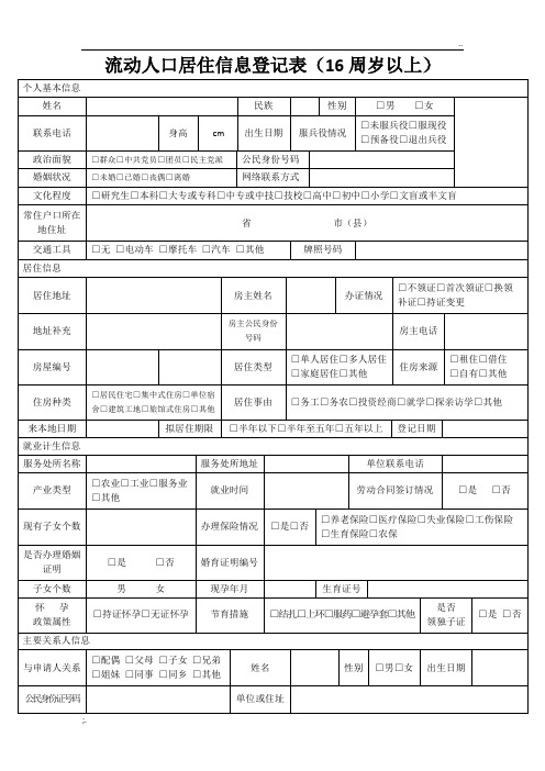 流动人口居住信息登记表