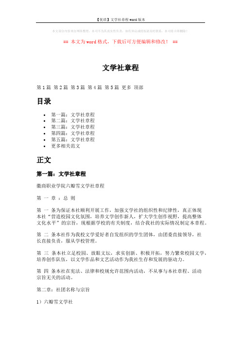 【优质】文学社章程word版本 (21页)
