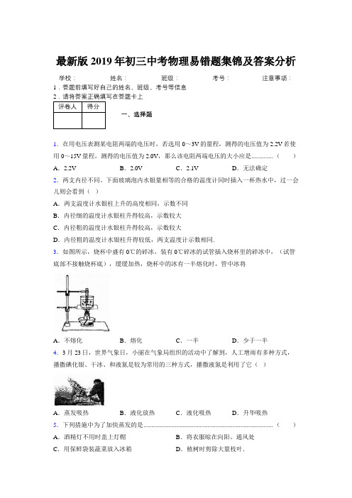 最新版2019年初三中考物理易错题集锦及答案分析920300