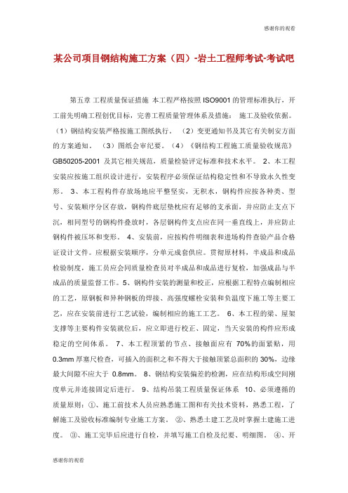 某公司项目钢结构施工方案(四)岩土工程师考试.doc