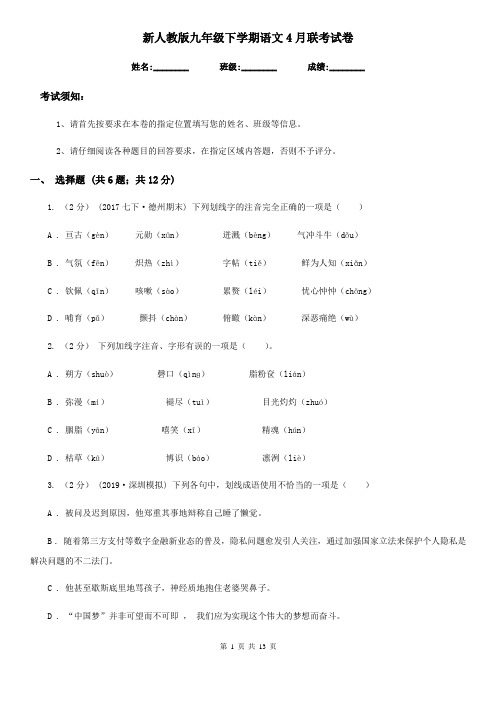 新人教版九年级下学期语文4月联考试卷