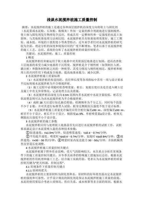 浅谈水泥搅拌桩施工质量控制