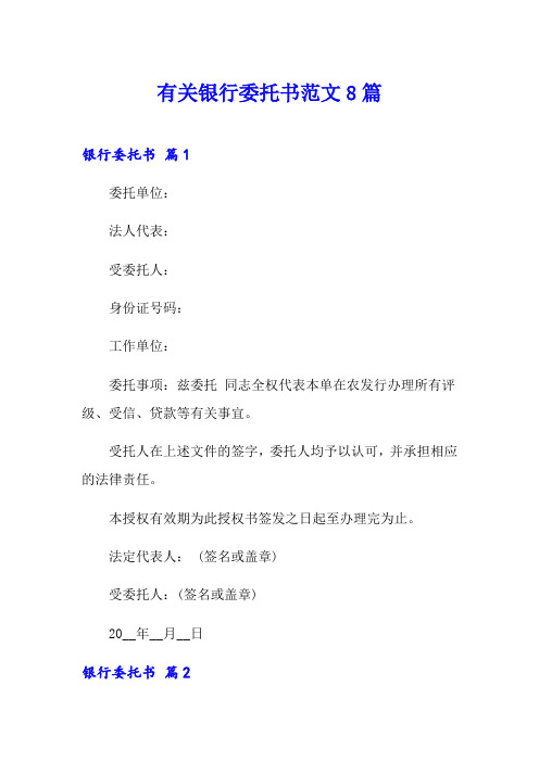 有关银行委托书范文8篇