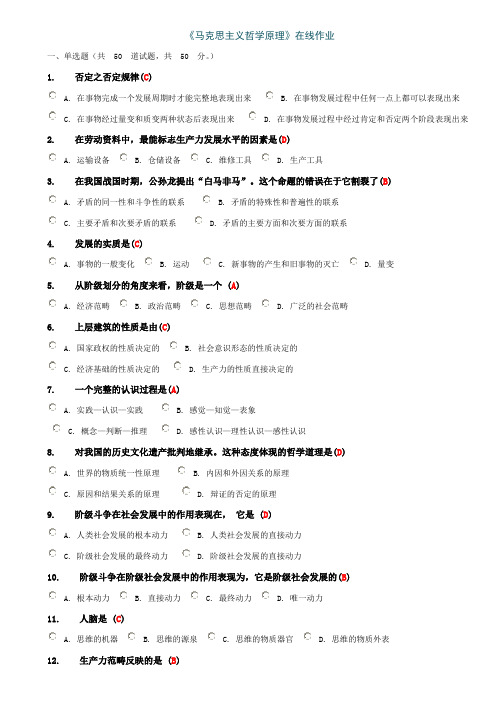 《马克思主义哲学原理》在线作业