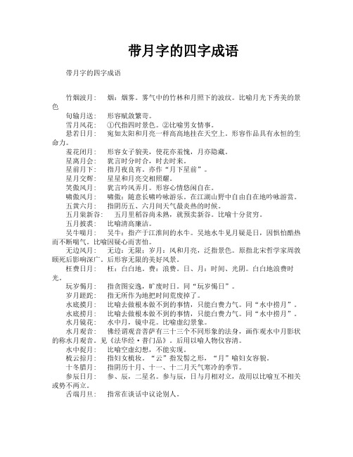 带月字的四字成语