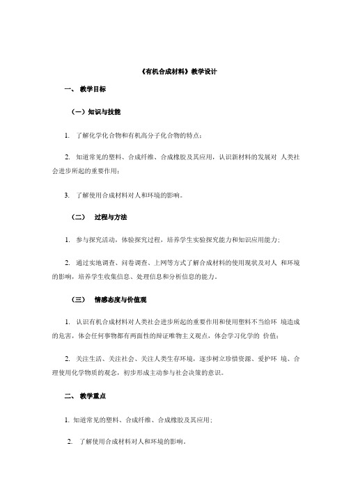 《有机合成材料》教学设计.doc