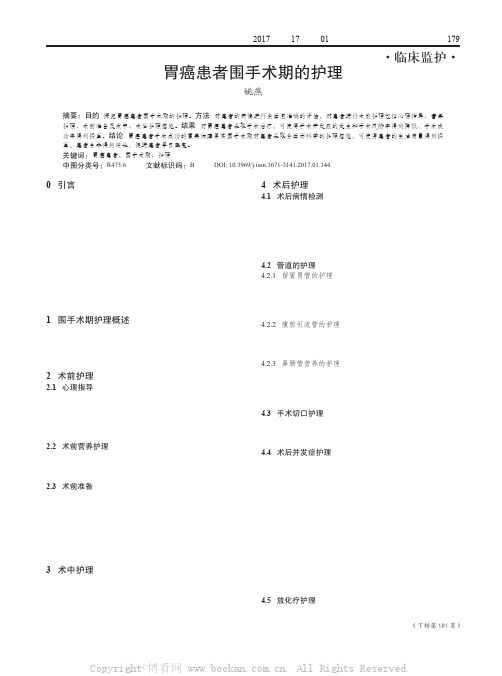 胃癌患者围手术期的护理