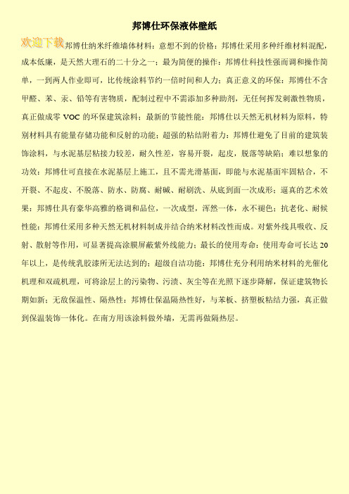 邦博仕环保液体壁纸