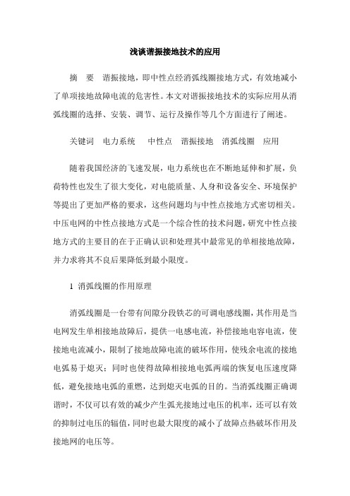 浅谈谐振接地技术的应用