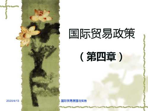 人大国际贸易原理与实务课件--第四章