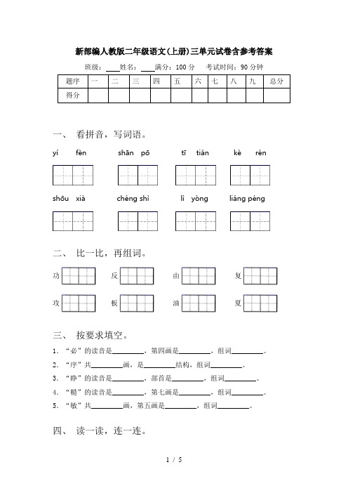 新部编人教版二年级语文(上册)三单元试卷含参考答案