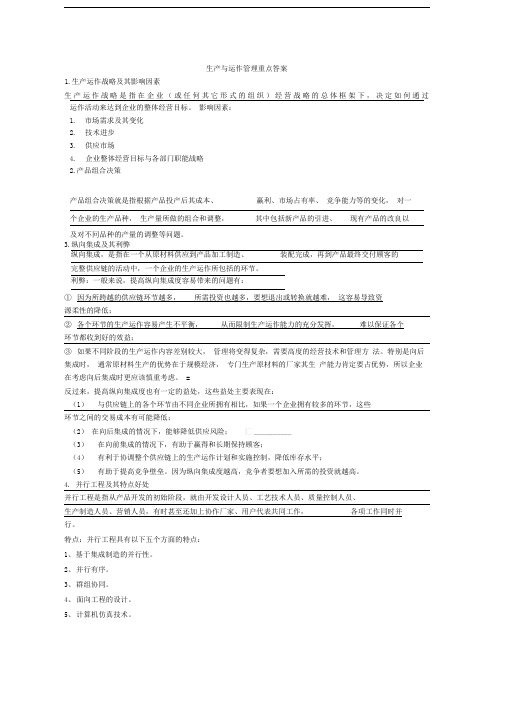 生产与运作管理重点答案