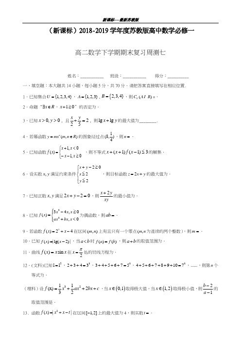 最新苏教版2018-2019学年高二数学下学期期末复习周测试题1及答案解析