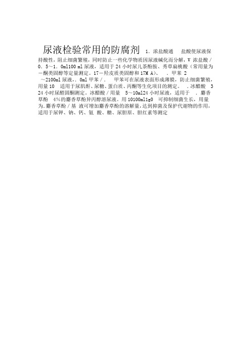 尿液检验常用的防腐剂
