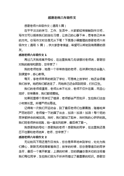 感谢老师六年级作文（通用5篇）