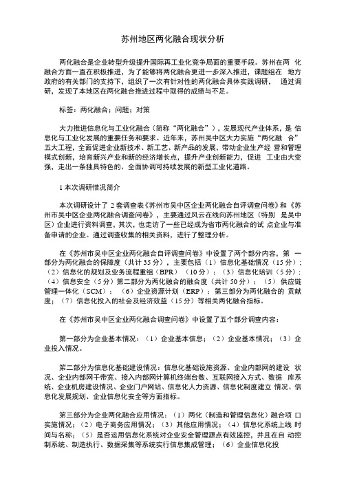 苏州地区两化融合现状分析