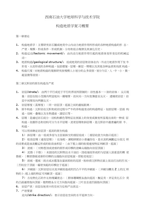 油气勘查方向-构造地质学复习概要.doc