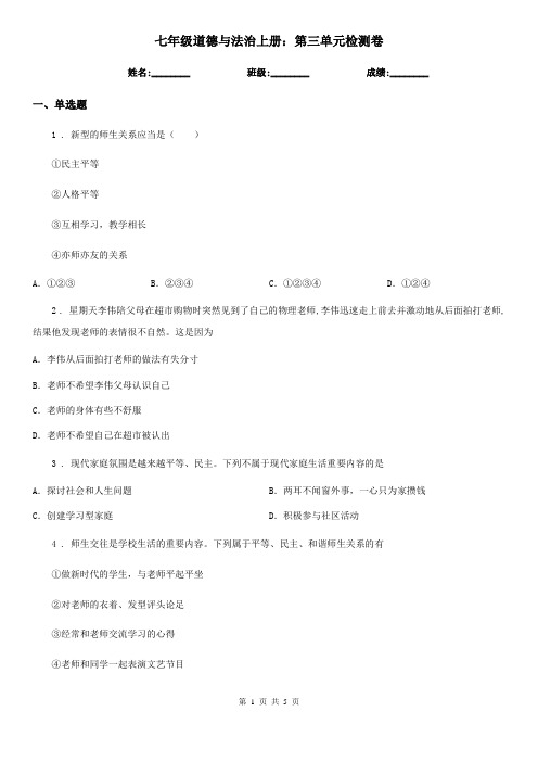 七年级道德与法治上册：第三单元检测卷