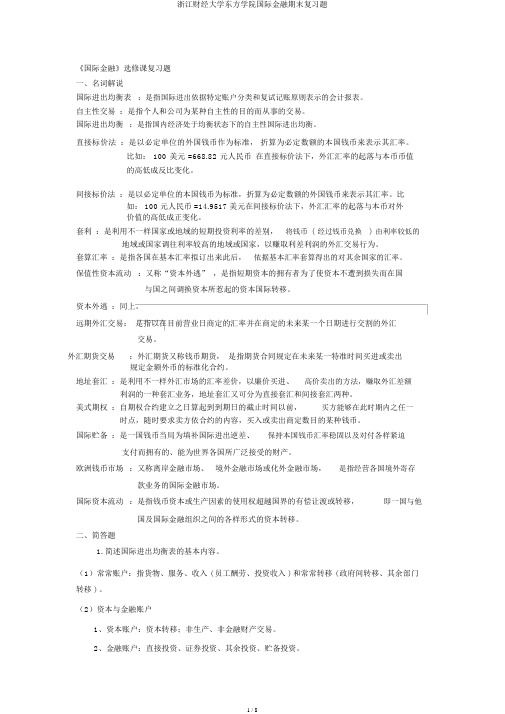 浙江财经大学东方学院国际金融期末复习题