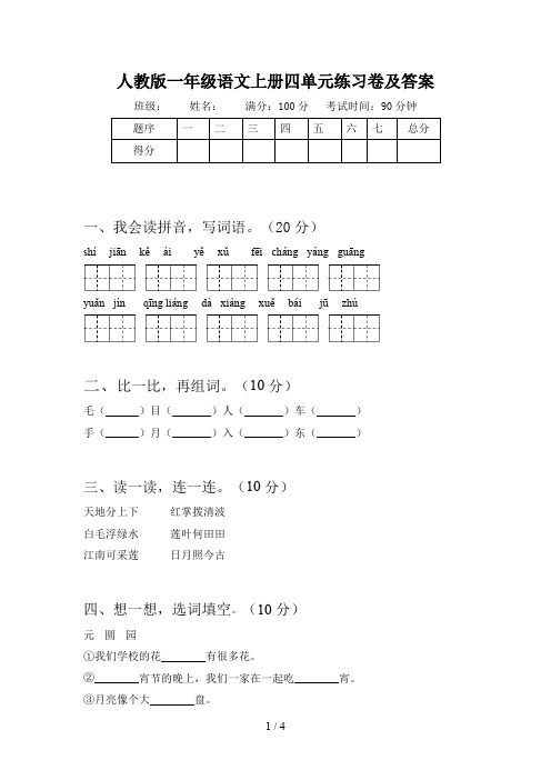 人教版一年级语文上册四单元练习卷及答案
