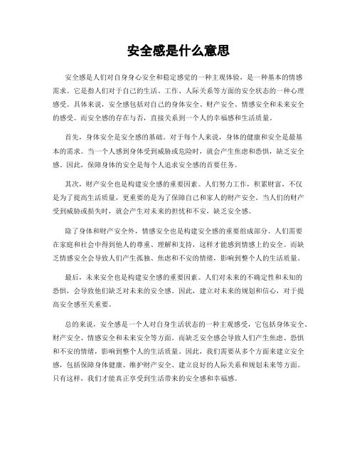 安全感是什么意思