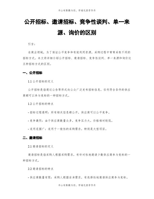 公开招标、邀请招标、竞争性谈判、单一来源、询价的区别