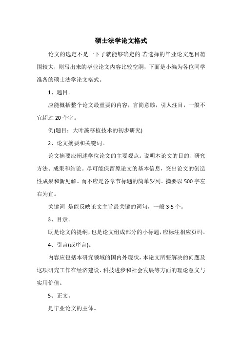 硕士法学论文格式