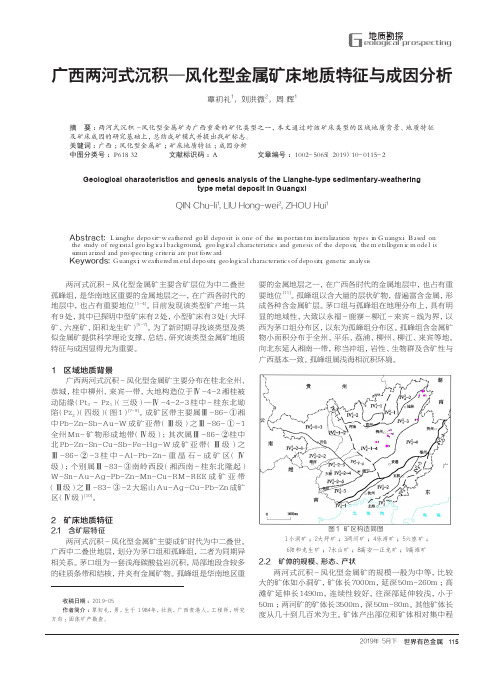 广西两河式沉积—风化型金属矿床地质特征与成因分析