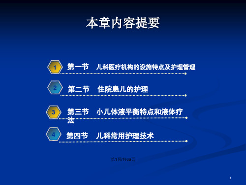 儿科护理学住院患儿的护理