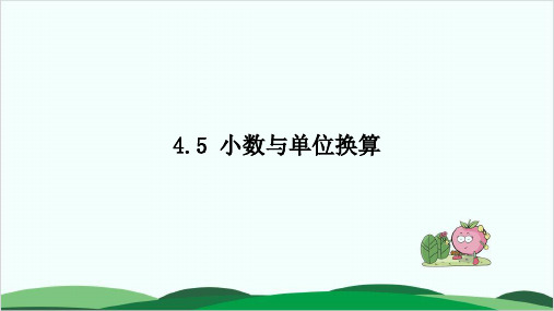 四年级下册数学习题课件小数与单位换算人教版 9页
