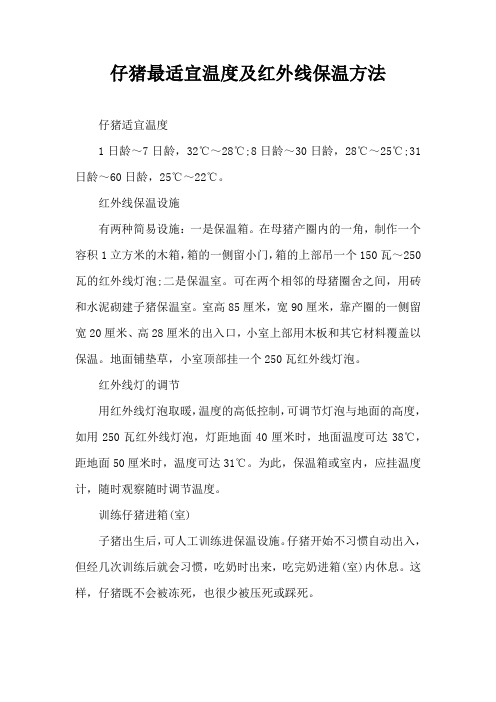 仔猪适宜温度及红外线保温方法