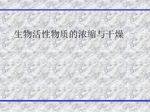 生物活性物质的浓缩与干燥(精)