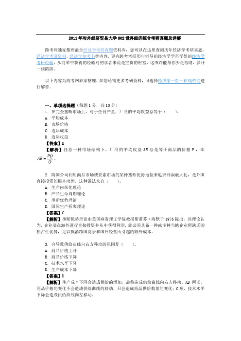 对外经济贸易大学802世界经济综合考研真题及详解