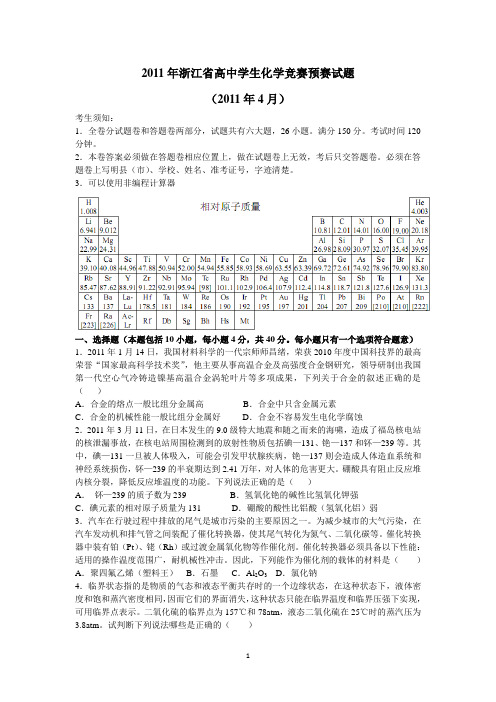 2011年浙江省高中学生化学竞赛试题及答案