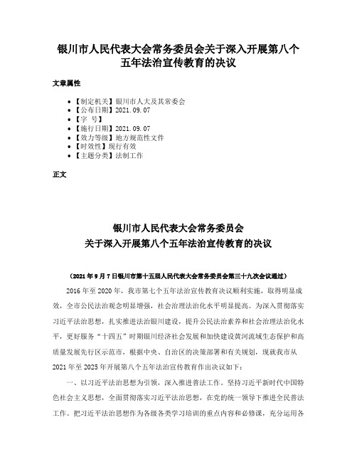 银川市人民代表大会常务委员会关于深入开展第八个五年法治宣传教育的决议