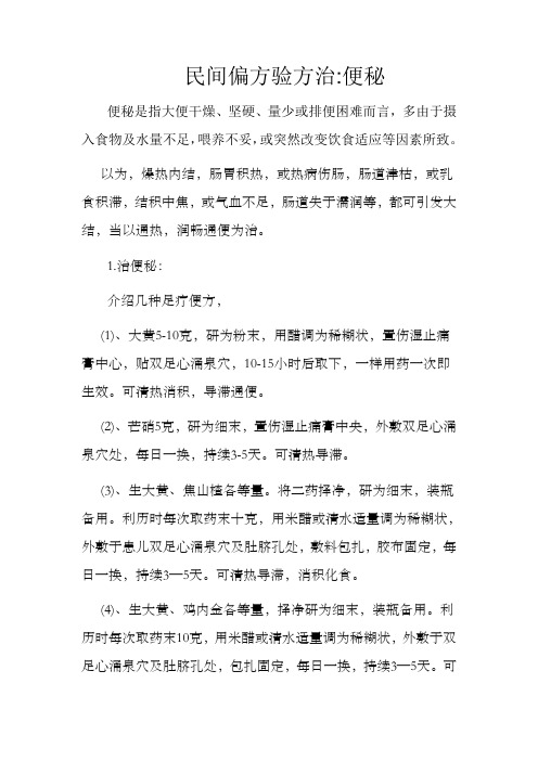 民间偏方验方治便秘