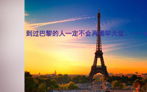 229人教历史与社会七上《4.2第二课 文化艺术之都：巴黎》PPT课件 (2)